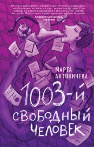 обложка 1003-й свободный человек