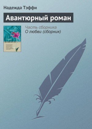 обложка Авантюрный роман