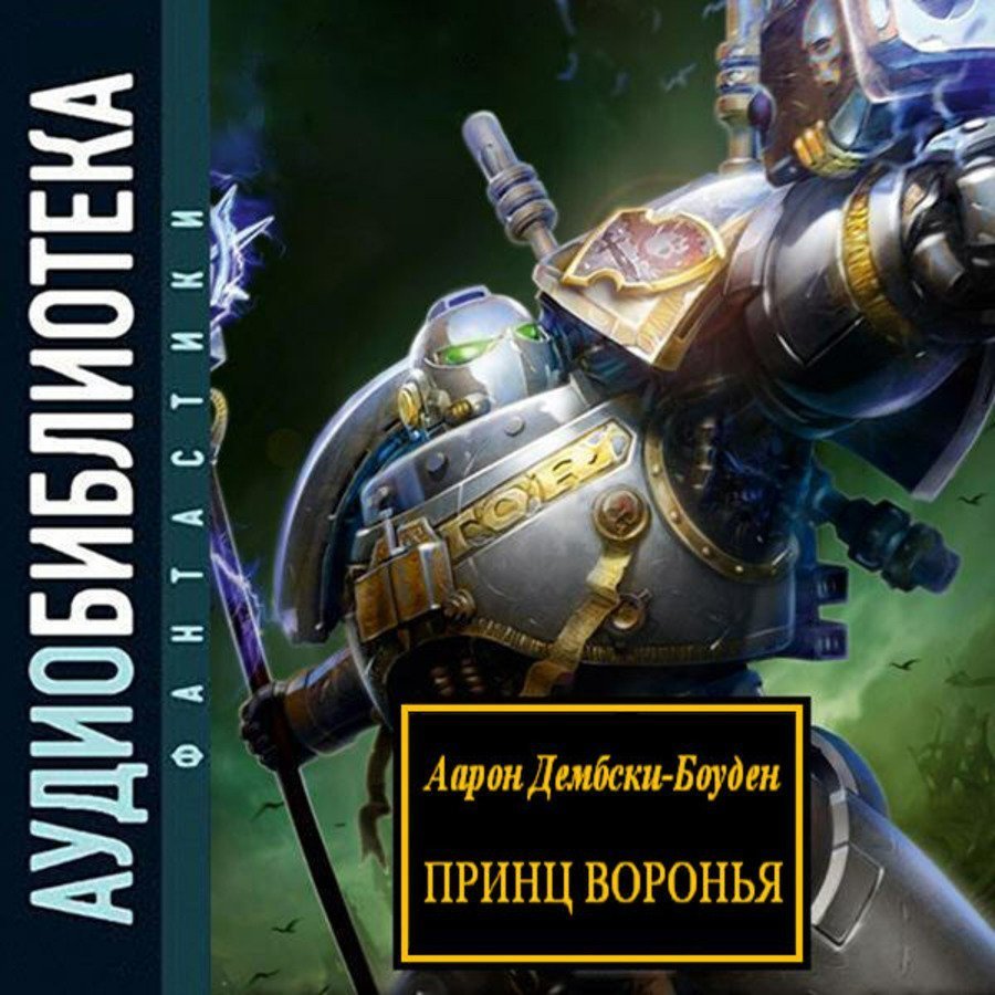 обложка Warhammer 40000. Дети Примархов. Рассказы