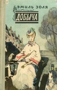 обложка Ругон-Маккары 2. Добыча - Эмиль Золя