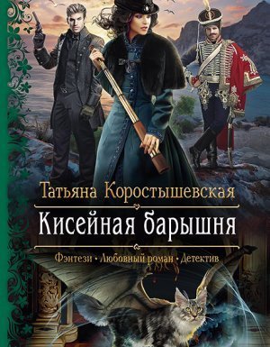 обложка Серафима Абызова 1. Кисейная барышня - Татьяна Коростышевская