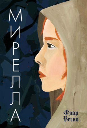 обложка Мирелла