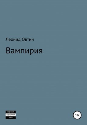 обложка Вампирия