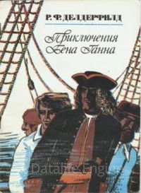 обложка Приключения Бена Ганна - Рональд Делдерфилд
