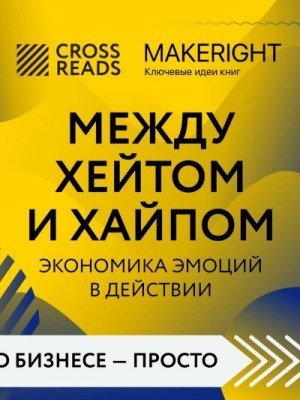обложка Саммари книги «Между хейтом и хайпом. Экономика эмоций в действии» »