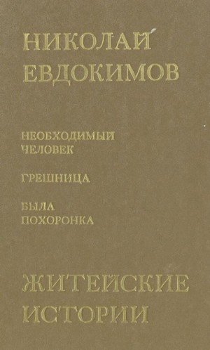 обложка Сказание о Нюрке — городской жительнице