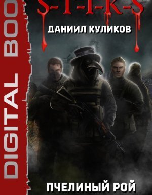 обложка Пчелиный Рой 2. S-T-I-K-S. Вторая партия - Даниил Куликов