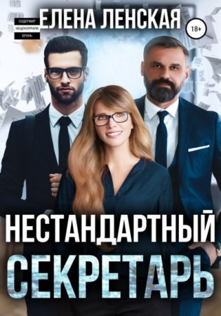 обложка Нестандартный секретарь