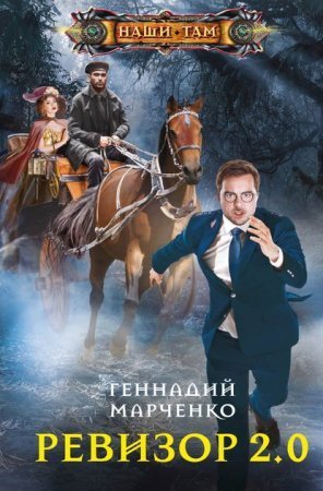 обложка Ревизор 2.0
