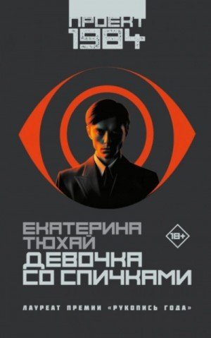обложка Девочка со спичками