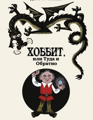 обложка Хоббит, или Туда и Обратно - Джон Роналд Руэл Толкин