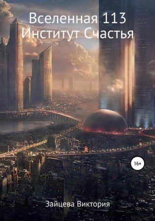 обложка Вселенная 113. Институт Счастья