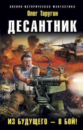 обложка Десантник 1. Из будущего – в бой!