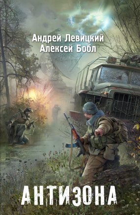 обложка Я – Сталкер 2. Антизона