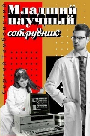 обложка Младший научный сотрудник