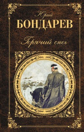 обложка Горячий снег
