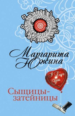обложка Сыщицы