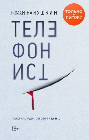 обложка Телефонист