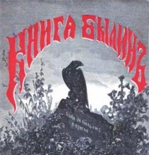обложка Книга былин. Былины киевские
