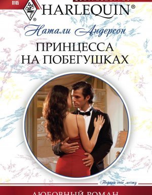 обложка Любовный роман – Harlequin 105. Принцесса на побегушках - Натали Андерсон