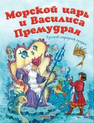 обложка Морской царь и Василиса Премудрая