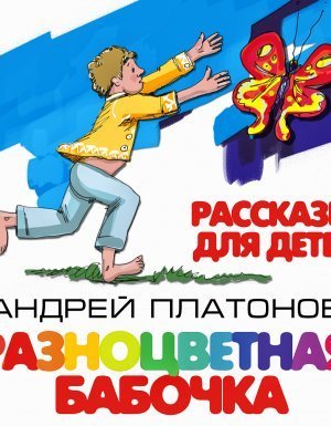 обложка Разноцветная бабочка и другие рассказы для детей - Андрей Платонов
