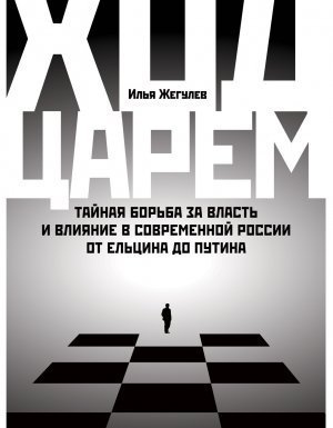 обложка Ход царем - Илья Жегулев