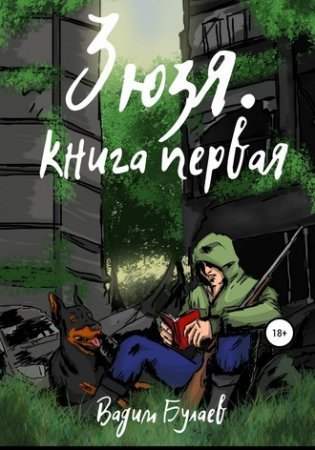 обложка Зюзя. Книга первая