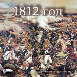 обложка Отечественная война 1812 года