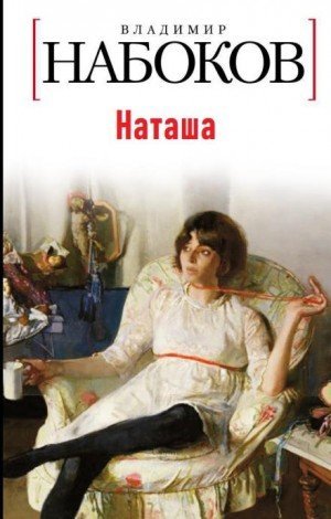 обложка Наташа