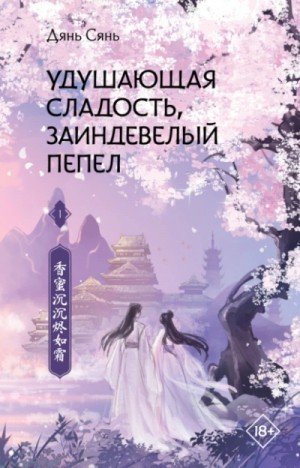 обложка Удушающая сладость, заиндевелый пепел, книга 1