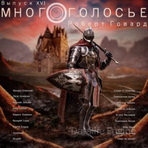 обложка МногоГолосье - Говард Роберт