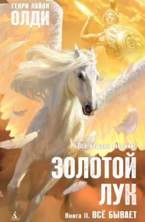 обложка Золотой лук 2. Всё бывает