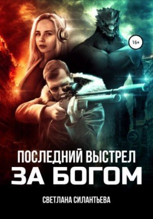 обложка Последний выстрел за Богом!