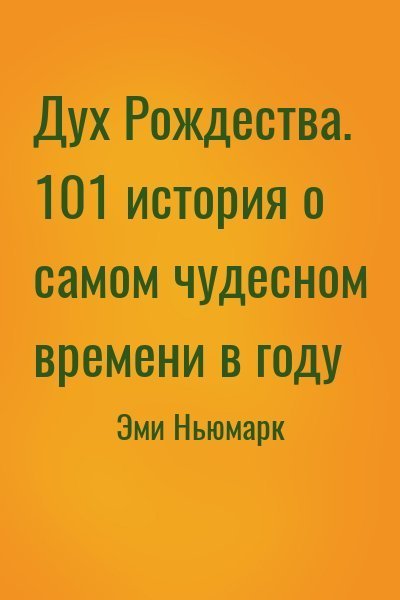 обложка Дух Рождества. 101 история о самом чудесном времени в году