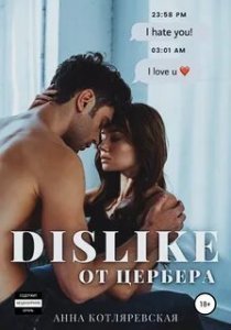 обложка Dislike от Цербера - Анна Котляревская