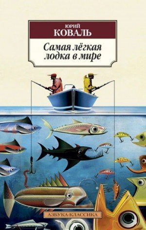 обложка Самая легкая лодка в мире