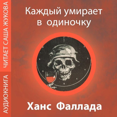 обложка Каждый умирает в одиночку
