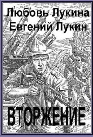 обложка Вторжение