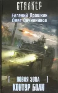 обложка S.T.A.L.K.E.R 3. Новая зона: Контур боли - Евгений Прошкин, Олег Овчинников