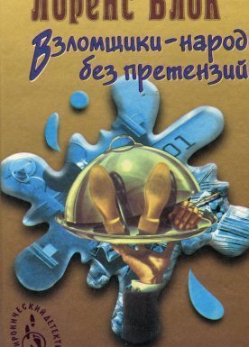 обложка Взломщики - народ без претензий - Лоуренс Блок