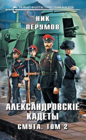 обложка Александровские Кадеты. Смута. Том 2