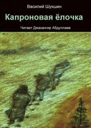 обложка Капроновая ёлочка