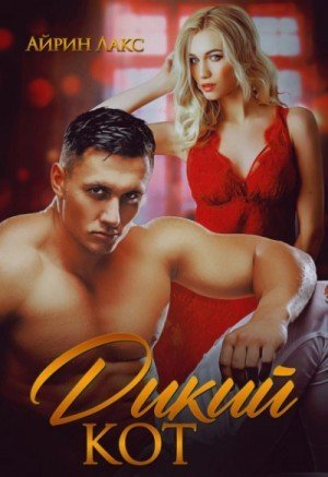 обложка Дикий кот