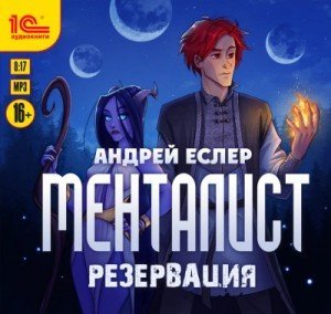 обложка Менталист. Резервация