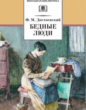 обложка Бедные люди - Федор Достоевский
