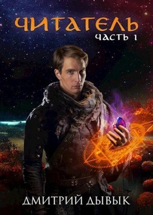 обложка Читатель. Часть 1