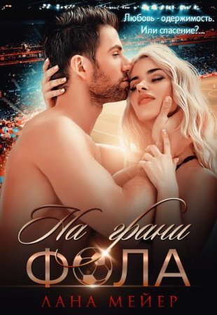 обложка На грани фола