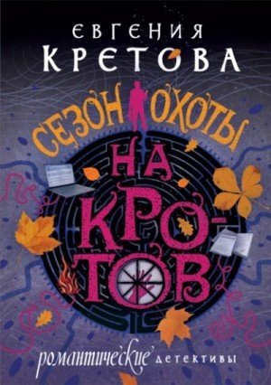 обложка Сезон охоты на кротов