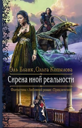 обложка Проект Сирена 3. Сирена иной реальности